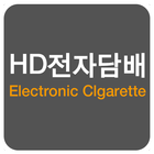 HD전자담배 আইকন