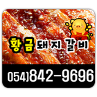 황금돼지갈비 icon