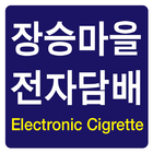 장승마을전자담배 ikon