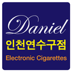 다니엘전자담배 인천연수구점