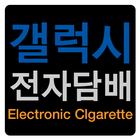 갤럭시전자담배 정왕동점 icône