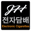 JH전자담배멀티샵