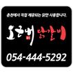 오근내닭갈비