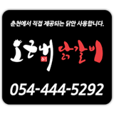 오근내닭갈비 图标