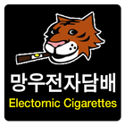 망우전자담배 icon