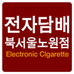 북서울 노원 전자담배