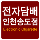 전자담배 인천송도점 图标