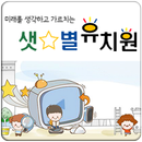 샛별유치원(남양주 유치원) APK