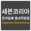 세븐코리아 전자담배별내점