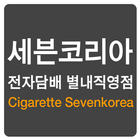 세븐코리아 전자담배별내점 icône
