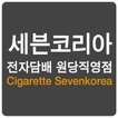 세븐코리아 전자담배 흥덕점