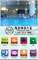 왕운태권스쿨 (왕지동 태권도) syot layar 2