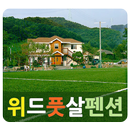 위드풋살펜션 APK