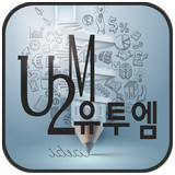 유투엠수학학원-icoon