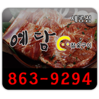 예담참숯구이 ícone