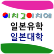 이치고이치에 일본대학입시센터