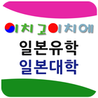 이치고이치에 일본대학입시센터 icon