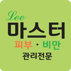 리마스터피부관리(조양동피부관리,조양동비만관리) icône