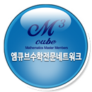 엠 큐브 수학학원 (안양시 수학학원) APK