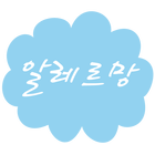 알레르망 인천논현점 icon