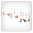 새하늘소리음악학원 (석남동 피아노학원) APK