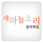 새하늘소리음악학원 (석남동 피아노학원) icon