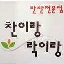 찬이랑락이랑 APK