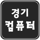 경기컴퓨터 (구장리 컴퓨터수리) icon