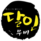 달인무비 - dalinmovie 아이콘