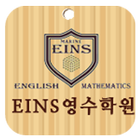 آیکون‌ EINS 영수학원