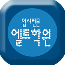 엘트학원 APK