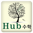 허브수학학원(신당동 수학학원) APK