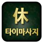 휴타이마사지(용두천로 마시지) ikon