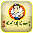 원조일산비빔국수 APK