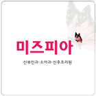 미즈피아산부인과소아과 ikona