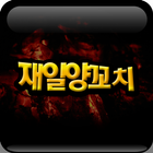 재일양꼬치(중앙대 양꼬치,흑석동 양꼬치) icon