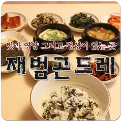 재범곤드레(분당맛집)