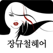 장규철헤어(안양미용실)