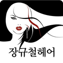 장규철헤어(안양미용실) APK