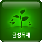 금성목재(대치동 목재,강남열쇠수리) icon