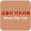 곰돌이키즈카페 APK