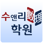 수앤리수리학원(구서동 수학전문학원) icon