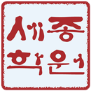 세종학원 (중앙동 종합학원) APK