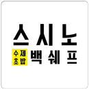 스시노백쉐프구미진평점 APK