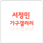 서정민가구갤러리 icon