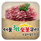 서울38숯불구이 иконка