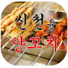 신천운양꼬치(대구맛집) ícone