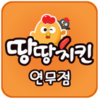 땅땅치킨 연무점 (연무동 치킨집) icon