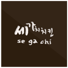 세가치치킨(동부이촌동 치킨집) ícone