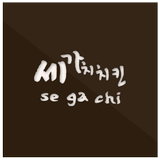 세가치치킨(동부이촌동 치킨집) Zeichen